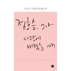 우리가 사랑에 빠졌을 때:시인은 청춘에 만들어진다, 공감의기쁨, 정호승,안도현,장석남,하응백 공저
