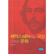 셰익스피어라는 극장 그리고 문화, 글누림, 최영주 저