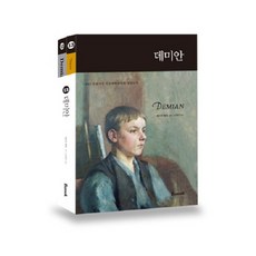德米安(韓文版 英文版)組, 磐石出版社