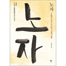 노자:사람을 사귀고 다스리는 지혜의 철학, 창