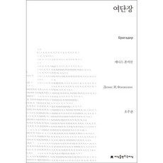 Jisikeulmandeuneunjisik 旅長, 丹尼斯·馮·畢吉文 著/趙柱觀 譯