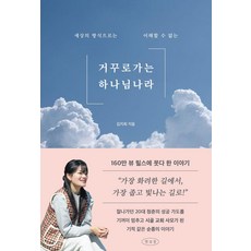 거꾸로 가는 하나님 나라, 햇살콩, 김지희