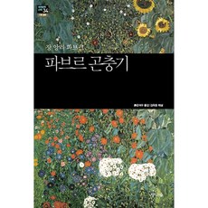 파브르 곤충기, 지식의숲, 장 앙리 파브르(Jean Henri Fabre)