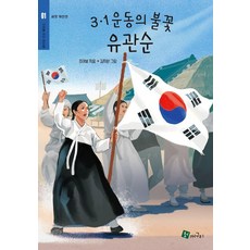 [청개구리]3·1운동의 불꽃 유관순 - 씨앗위인전 1