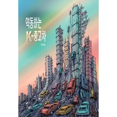 역동하는 K-중고차, 북인, 예상훈, 1 북인, 예상훈, 1