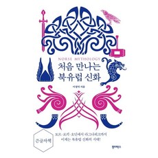 [大字體書] Wonderbox 初次接觸的北歐神話 ： 從索爾 洛基 奧丁到諸神黃昏, 李景德