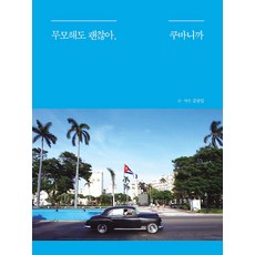 무모해도 괜찮아 쿠바니까(큰글자도서), 김광일, 이담북스 김광일, 이담북스