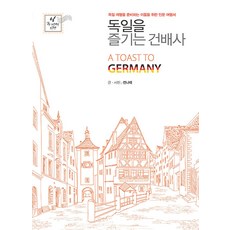 [이담북스](POD) 독일을 즐기는 건배사 : 독일 여행을 준비하는 이들을 위한 인문 여행서 (큰글자도서), 전나래, 이담북스 전나래, 이담북스