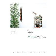 [이담북스](POD) 북경 마시고 마시고 : 베이징 메이트의 낮 따라 밤 따라 마시러 떠나는 여행 (큰글자도서), 몽림 안정은, 이담북스