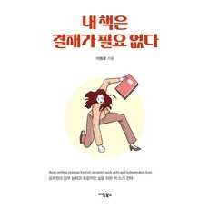 [이담북스][POD] 내 책은 결재가 필요 없다 (큰글자도서), 이담북스, 이동윤