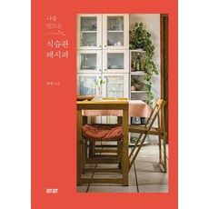 [라라][큰글자도서] 나를 만드는 식습관 레시피, 나를 만드는 식습관 레시피(큰글자도서), 허진(저), 라라, 허진 나를 만드는 식습관 레시피(큰글자도서), 허진(저), 라라, 허진