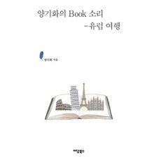 [大字版圖書] IdamBooks 梁起華的Book之聲： 歐洲旅行, 梁起華