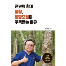 [이담북스][큰글자도서] 천년의 향기 침향 침향오일이 주목받는 이유, 천년의 향기 침향, 침향오일이 주목받는 이유(큰글자.., 안상원(저), 이담북스, 안상원