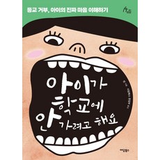아이가 학교에 안 가려고 해요(큰글자도서):등교 거부 아이의 진짜 마음 이해하기, 아이가 학교에 안 가려고 해요(큰글자도서), 란(저), 이담북스, 란