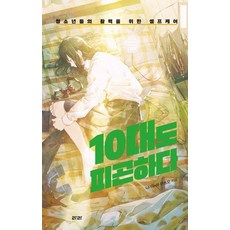 [라라][큰글자도서] 10대도 피곤하다 : 청소년들의 활력을 위한 셀프케어, 10대도 피곤하다(큰글자도서), 나가누마 무쓰오(저) / 이은혜(역), 라라, 나가누마 무쓰오 10대도 피곤하다(큰글자도서), 나가누마 무쓰오(저) / 이은혜(역), 라라, 나가누마 무쓰오