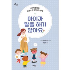 [大字體書] IdamBooks 我的孩子不說話 ： 聰明應對選擇性緘默症的方法, 아이가 말을 하지 않아요(큰글자도서), 소노야마 시게키(저) / 조성하(역), 園山茂樹