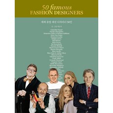 [크루][큰글자도서] 세계 유명 패션 디자이너 50인, 세계 유명 패션 디자이너 50인(큰글자도서), 박민지(저), 크루, 박민지 세계 유명 패션 디자이너 50인(큰글자도서), 박민지(저), 크루, 박민지