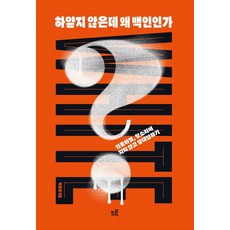 [드루][큰글자도서] 하얗지 않은데 왜 백인인가? : 인종차별 헛소리에 지지 않고 말대답하기, 드루, 박중현