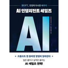 [드루][큰글자도서] AI 인텔리전트 세일즈 : 챗GPT 영업의 두뇌를 바꾸다, 드루, 이마이 마사야