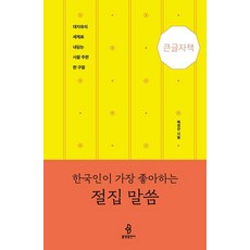 [大字版書籍] bulkwangpublishing 韓國人最喜歡的寺廟語錄 - 邁向大自由世界的寺廟楹聯佳句, 한국인이 가장 좋아하는 절집 말씀(큰글자도서), 목경찬(저), 睦庚贊