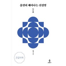 [大字版] bulkwangpublishing 悠然醒悟的信心銘 ： 禪房首座圓濟禪師的頓悟禪語錄講說, 홀연히 깨어나는 신심명(큰글자도서), 원제 스님(저), 圓濟