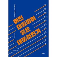 [원더박스][큰글자책] 어떤 대통령이 좋은 대통령인가 : 시민을 구하는 대통령 안내서, 원더박스, 신원철