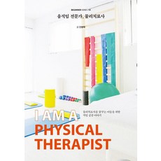 [크루] [큰글자도서] 움직임 전문가 물리치료사, 움직임 전문가, 물리치료사(큰글자도서), 안병택(저), 크루, 안병택 움직임 전문가, 물리치료사(큰글자도서), 안병택(저), 크루, 안병택