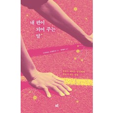 [크루][큰글자도서] 내 편이 되어 주는 말 : 오늘도 버티는 당신에게 위로가 되는 말들, 기타