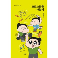 [라라][큰글자도서] 크로스핏을 사랑해, 라라, 유라라 라라, 유라라