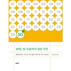 [라라][큰글자도서] 30일 암 수술까지 남은 시간 : 병원에서는 가르쳐 주지 않는 진짜 암 극복 매뉴얼, 30일, 암 수술까지 남은 시간(큰글자도서), 오유경(저), 라라, 오유경 30일, 암 수술까지 남은 시간(큰글자도서), 오유경(저), 라라, 오유경