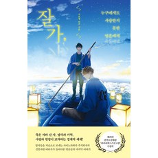 [그늘][큰글자도서] 잘가 누구에게도 사랑받지 못한 영혼에게, 잘가, 누구에게도 사랑받지 못한 영혼에게(큰글자도서), 시오세 마키(저), 그늘, 시오세 마키