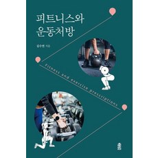 [한국학술정보][큰글자도서] 피트니스와 운동처방, 한국학술정보, 김수연 한국학술정보, 김수연