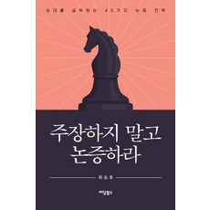 [이담북스][큰글자도서] 주장하지 말고 논증하라 : 상대를 설득하는 45가지 논증 전략, 이담북스, 최승호 이담북스, 최승호