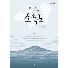 [하움출판사][큰글자책] 아으 소록도