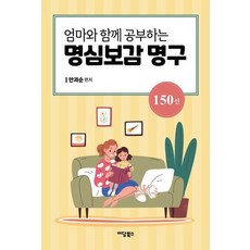 [이담북스][큰글자도서] 엄마와 함께 공부하는 명심보감 명구 150선, 이담북스, 안과순, 없음 이담북스, 안과순, 없음