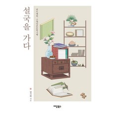 IdamBooks 前往雪國(大字版圖書)：趣味旅行. 近代日本文學紀行, 설국을 가다(큰글자도서), 양기화(저), 梁起華