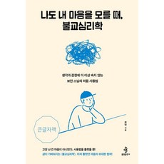 [불광출판사][큰글자도서] 나도 내 마음을 모를 때 불교심리학, 불광출판사, 보만
