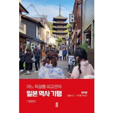 [한국학술정보][큰글자도서] 어느 독일통 외교관의 일본 역사 기행 (개정판), 어느 독일통 외교관의 일본 역사 기행(큰글자도서), 장시정(저), 한국학술정보, 장시정 어느 독일통 외교관의 일본 역사 기행(큰글자도서), 장시정(저), 한국학술정보, 장시정