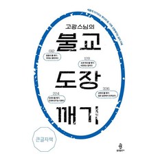 [大字版] bulkwangpublishing 高光法師的佛教道場突破, 高光