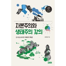 [북튜브][큰글자책] 자본주의와 생태주의 강의 : 강수돌 교수의 기후위기 특강, 북튜브