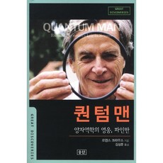퀀텀맨:양자역학의 영웅 파인만, 승산, 로렌스 크라우스 저/김성훈 역