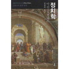 政治學, 森, 亞里斯多德 著/千丙熙 譯