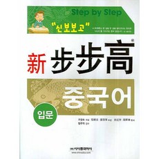 신보보고 중국어 입문 (교재), 시사중국어사