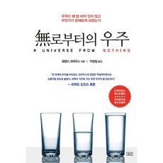 無中生有的宇宙：宇宙為何不是空無一物 而是有所存在, 勝算, 勞倫斯·克勞斯 著/朴炳哲 譯