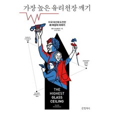 打破最高的玻璃天花板：挑戰美國總統大選的三位女性的故事, 艾倫·菲茨派翠克 著/金京英 譯, 書缸