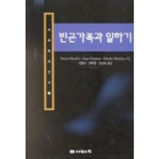 PressOfSharingHouse 與貧困家庭一起工作, PATRICIA MINUCHIN 等著/金賢洙 等譯