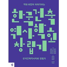 Jip 歷任會長講述的韓國建築歷史學會創立史