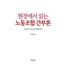 현장에서 읽는 노동조합 간부론:자본·분단·AI시대 간부의 역할과 임무, 이상원, 민중의소리