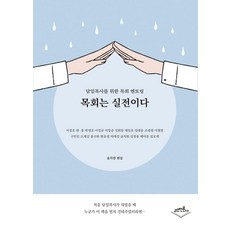 목회는 실전이다:담임목사를 위한 목회 멘토링, 고신언론사, 윤치원
