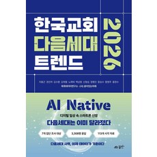 [꿈미]한국교회 다음세대 트렌드 2026, 꿈미, 지용근 외 꿈미, 지용근 외